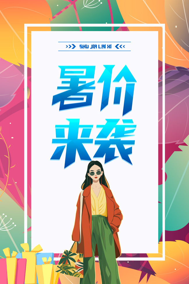 暑价来袭购物促销海报