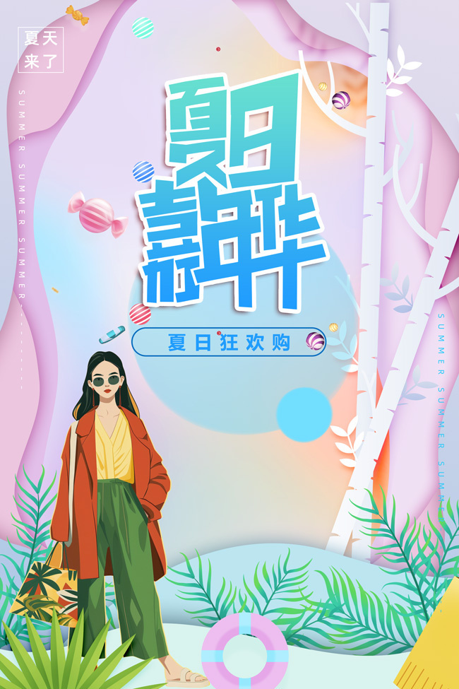 夏日狂欢购促销海报
