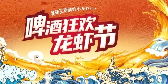 啤酒狂欢龙虾节展板