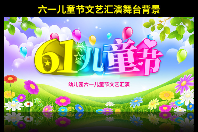 61晚会背景图片