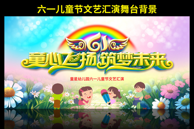 61儿童节文艺汇演背景下载