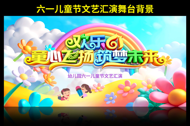 六一儿童节文艺汇演舞台背景