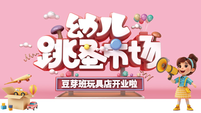幼儿跳蚤市场活动展板