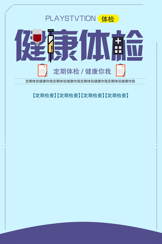 健康体检海报