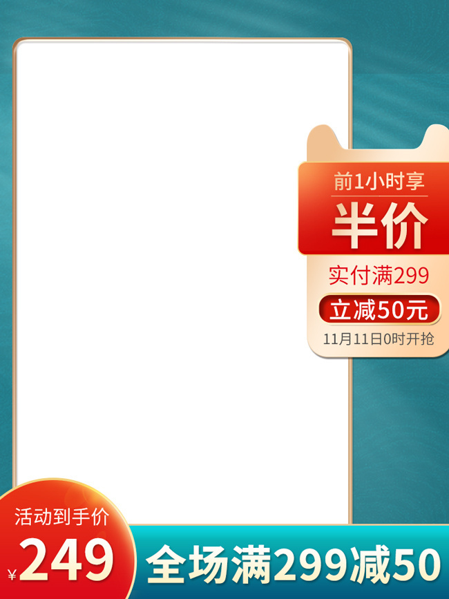 半价促销电商主图海报图片下载