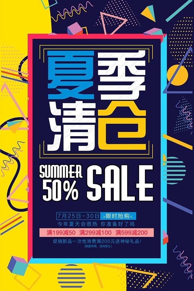 夏季清仓促销海报