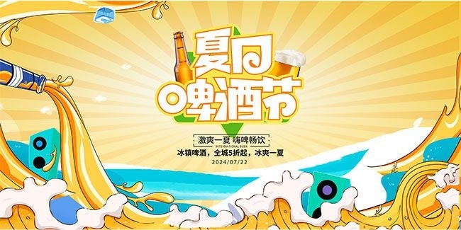 夏日啤酒节海报图片下载