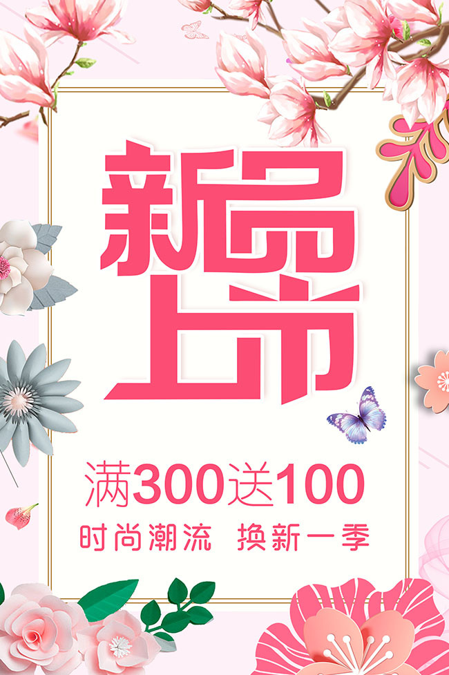 新品上市宣传海报