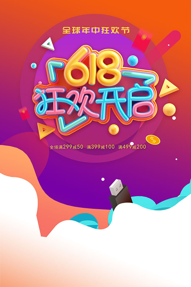 618狂欢促销海报设计