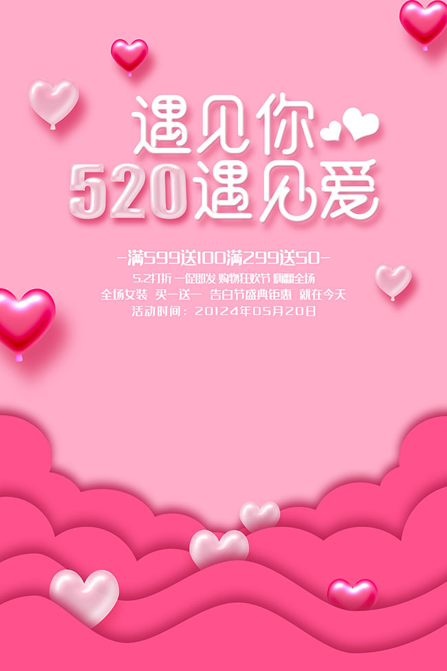 520遇见爱活动海报