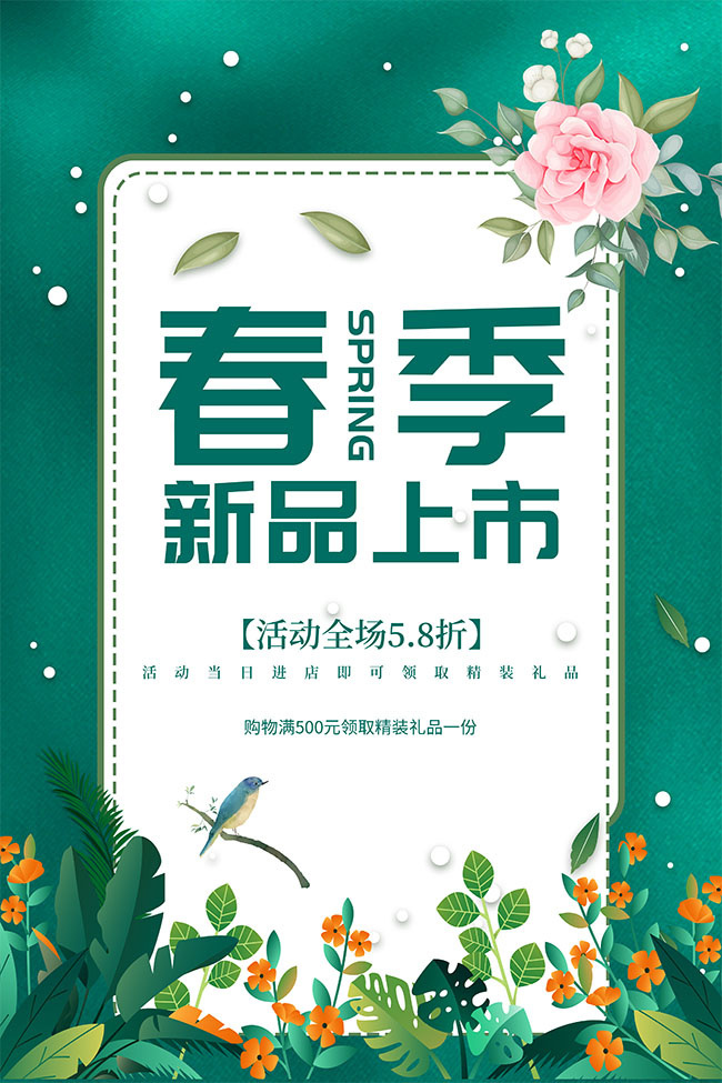 绿色春季新品上市海报