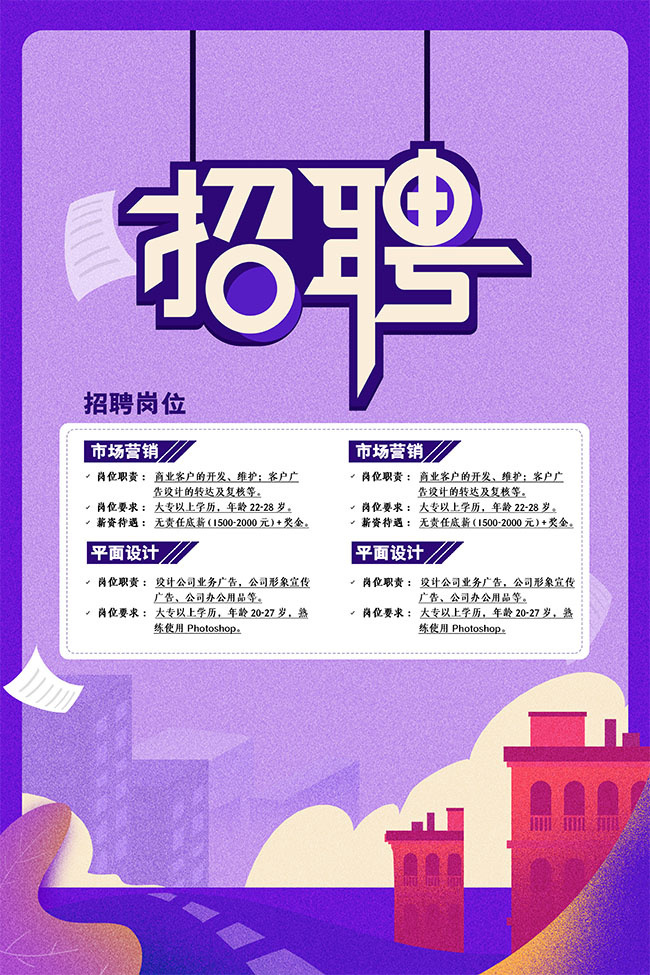 紫色公司招聘广告