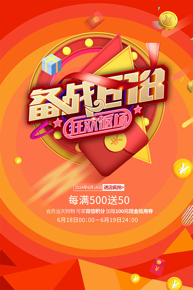 备战618活动海报