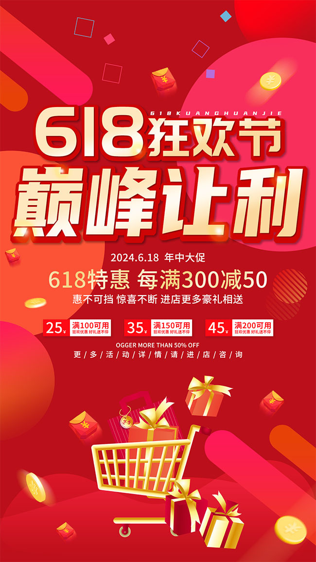 618狂欢节活动促销海报