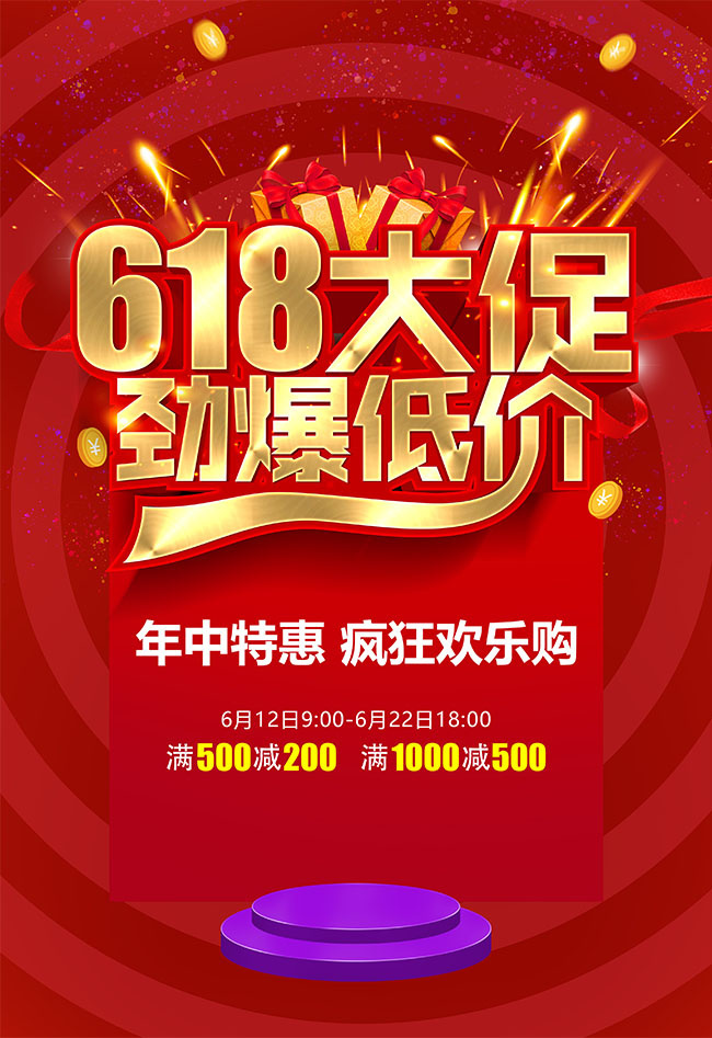 618大促劲爆低价海报