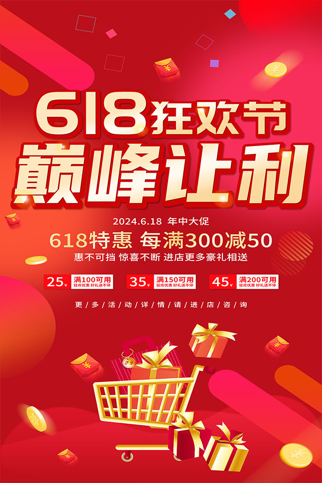 红色简约618狂欢节促销海报