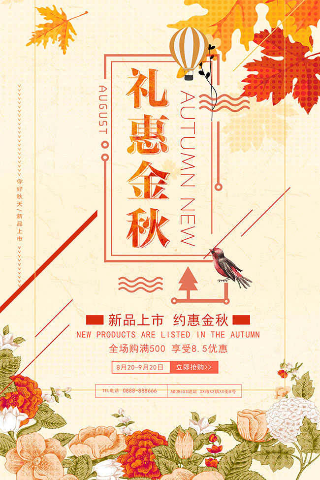 礼惠金秋促销海报