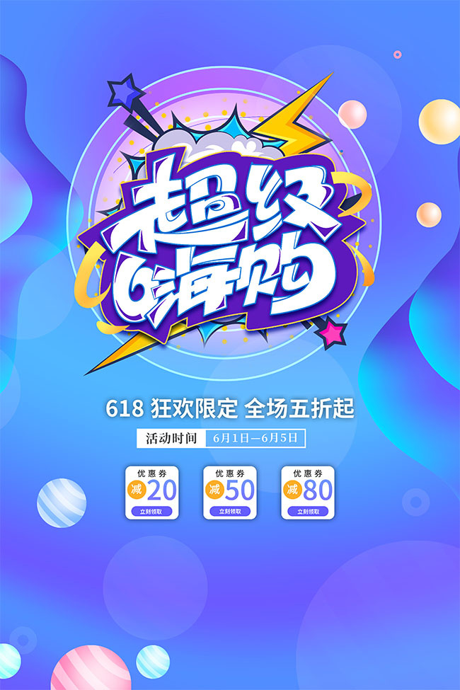 618超级嗨购活动海报