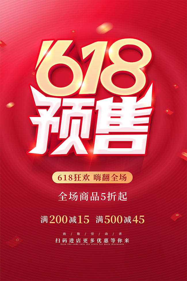 618狂欢嗨购海报