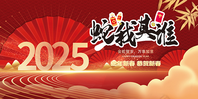 蛇年新春贺年晚会图片下载