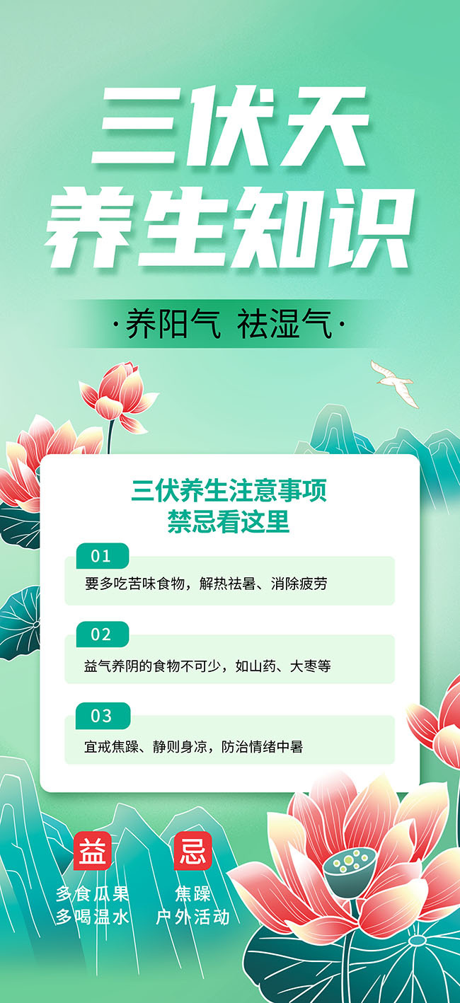 三伏天养生知识海报