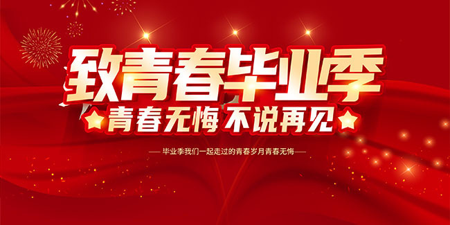 致青春毕业季图片素材