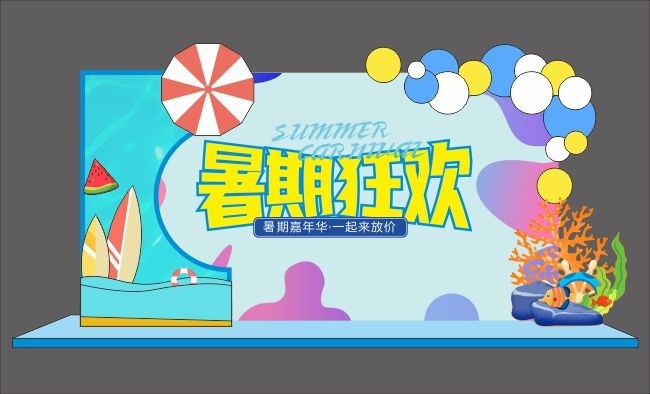 暑期狂欢美陈立体墙