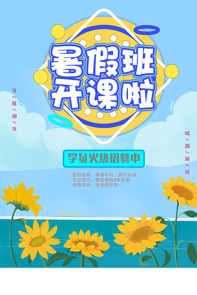 暑假班开课啦海报模板
