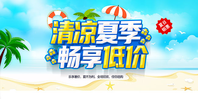 清凉夏季畅享低价展板