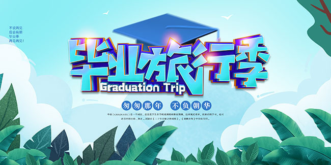 毕业旅行季海报图片下载