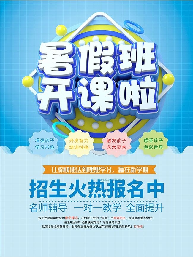 蓝色暑假班开课啦海报