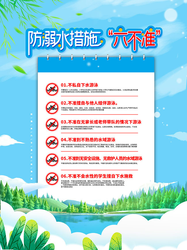 防溺水措施六不准海报