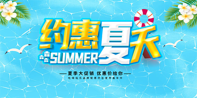 约惠夏天促销展板