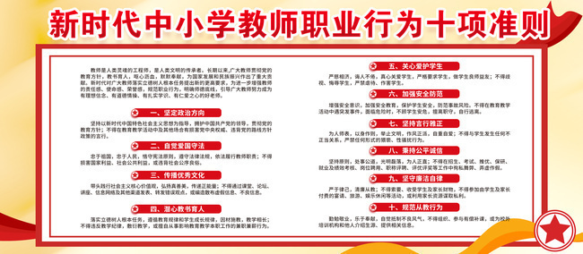 新时代中小学教师职业行为十项准则展板图片下载