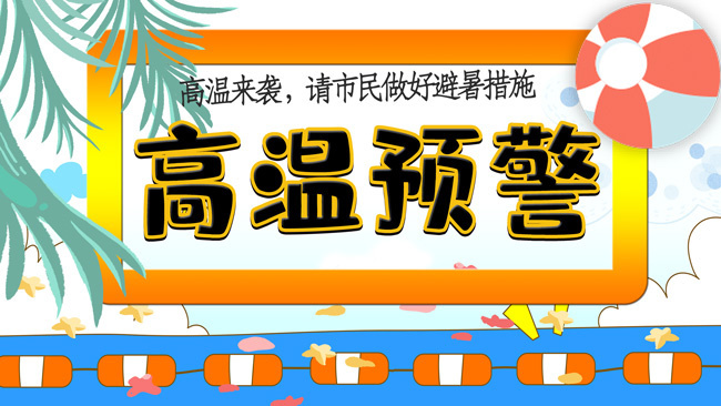 高温预警海报广告