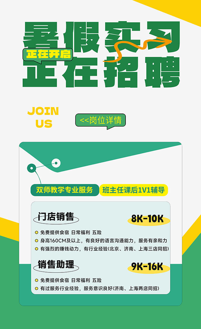 暑假实习生招聘海报
