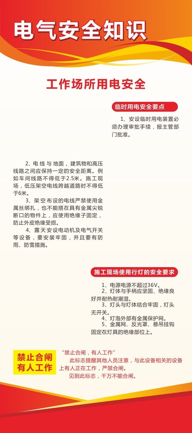 电气安全知识海报