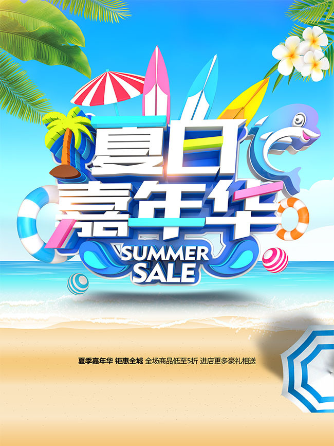 清新夏日嘉年华海报