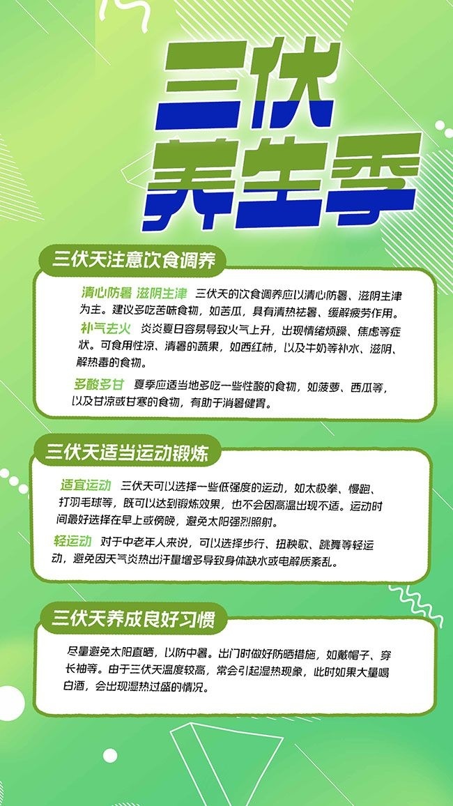 三伏养生季海报