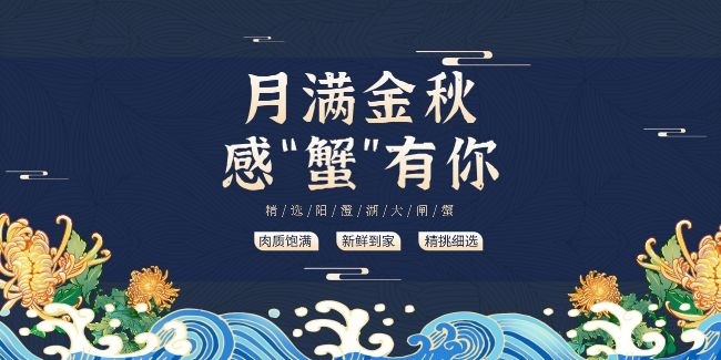 月满金秋感蟹有你螃蟹美食展板