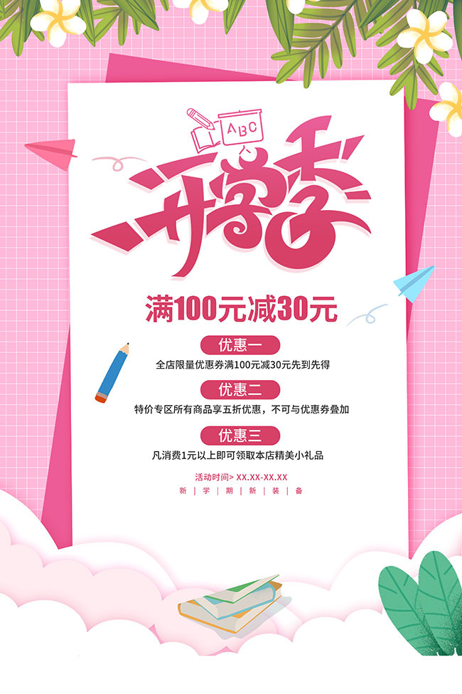 粉色开学季活动海报