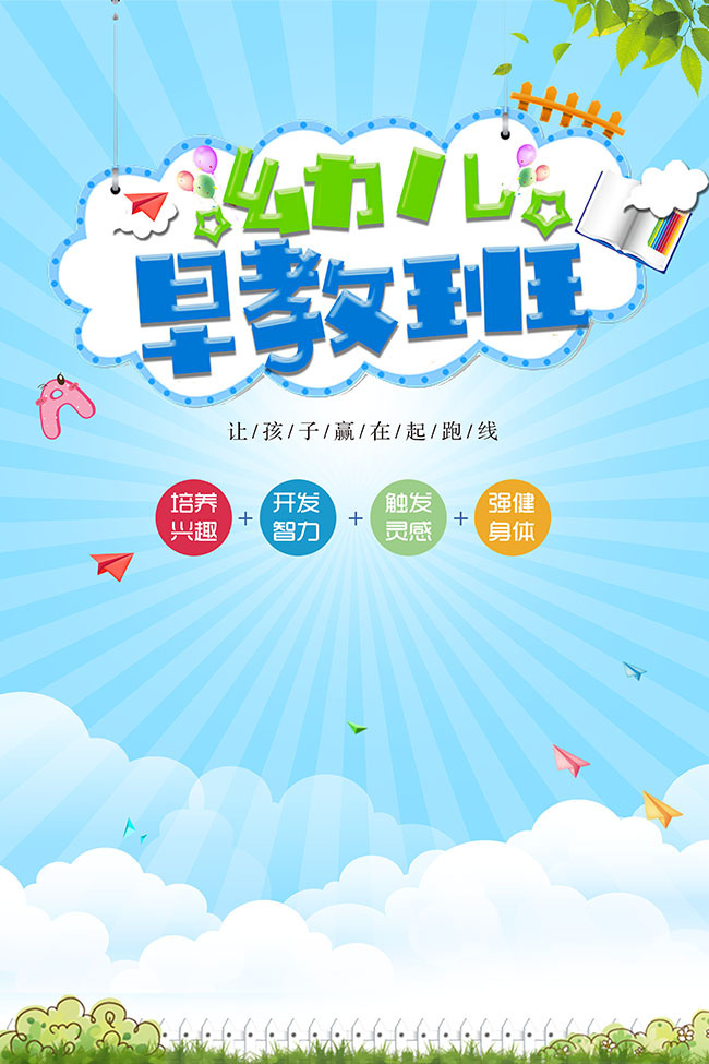 幼儿早教培训广告