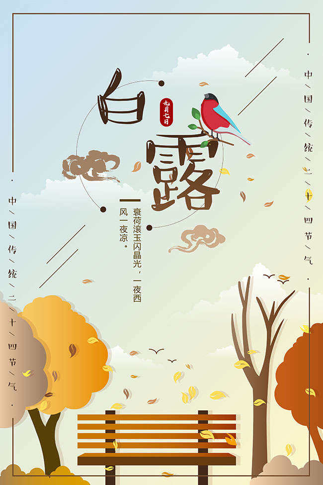 清新白露节气广告