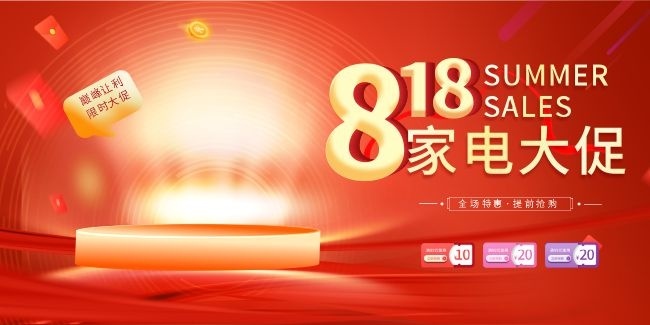 818购物节产品促销展板