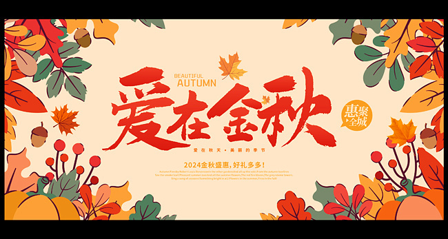 秋天海报素材