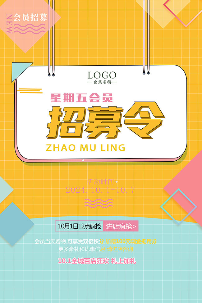 会员招募商场促销海报