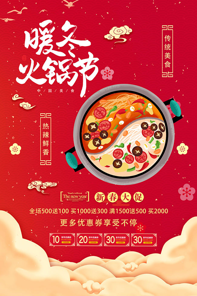 传统美食火锅宣传海报