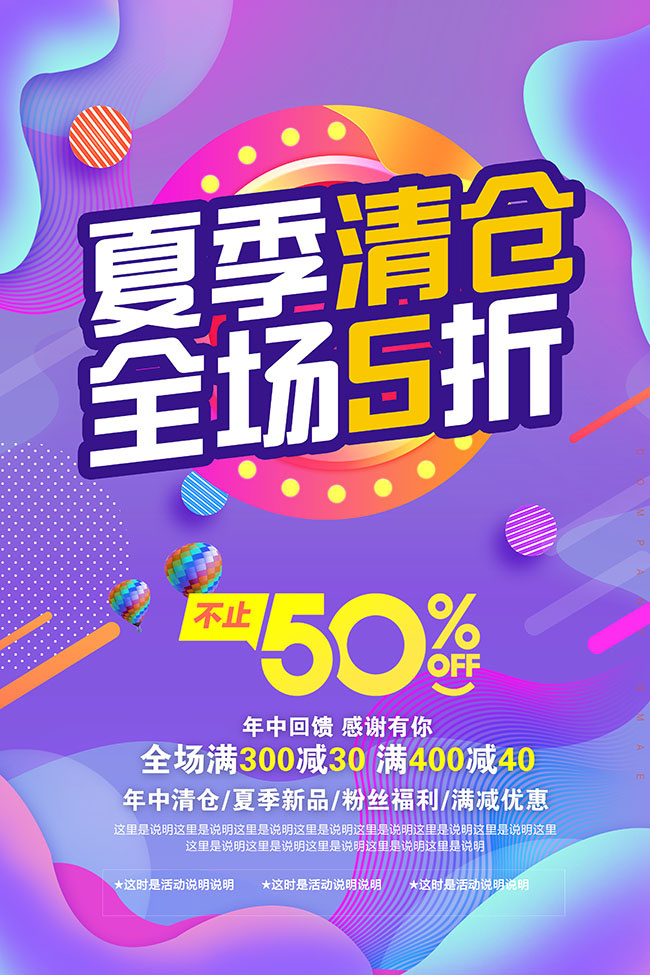 夏季清仓促销海报