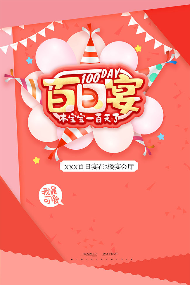 婴儿百日宴海报