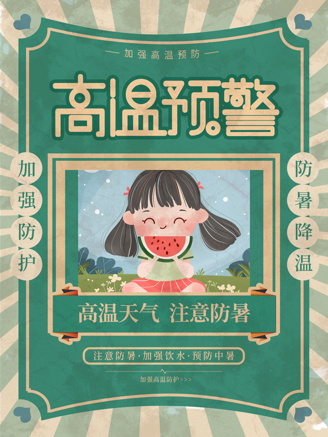 高温预警防暑降温广告